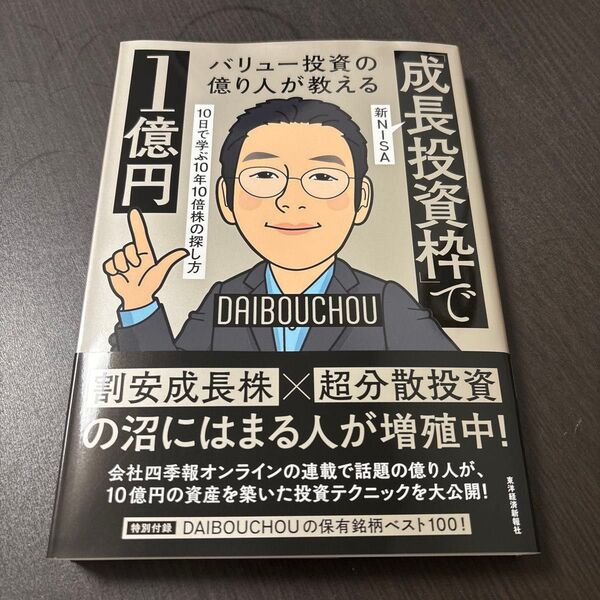 バリュー投資の億り人が教える 新NISA「成長投資枠」で1億円 : 10日で学ぶ10年10倍株の探し方