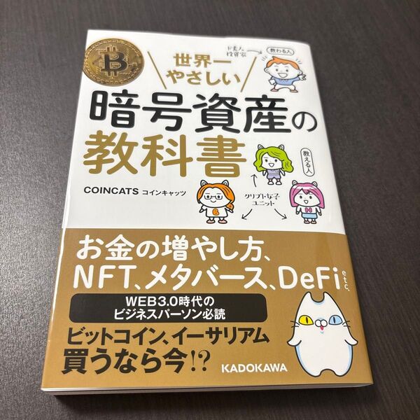 世界一やさしい暗号資産の教科書