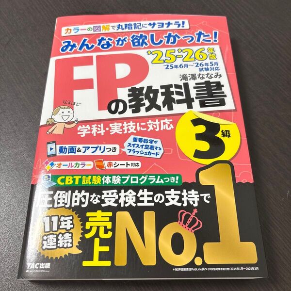 2025―2026年版 みんなが欲しかった! FPの教科書3級