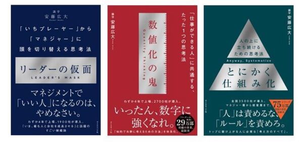 安藤 広大 3冊セット とにかく仕組み化・数値化の鬼・リーダーの仮面