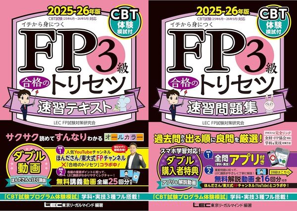 2冊セット FP3級 合格のトリセツ 2025-26年版