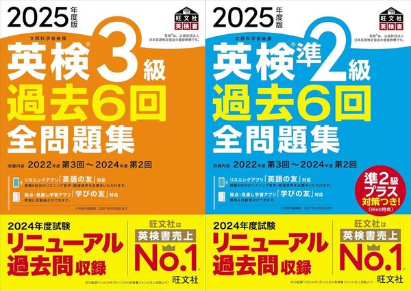 2冊 2025年度版 英検3級、英検準2級 過去6回全問題集