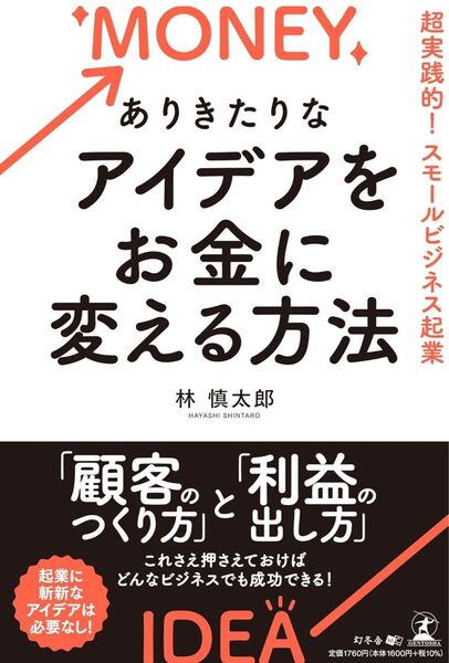 ありきたりなアイデアをお金に変える方法 超実践的!スモールビジネス起業