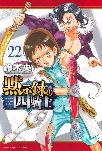 黙示録の四騎士 22