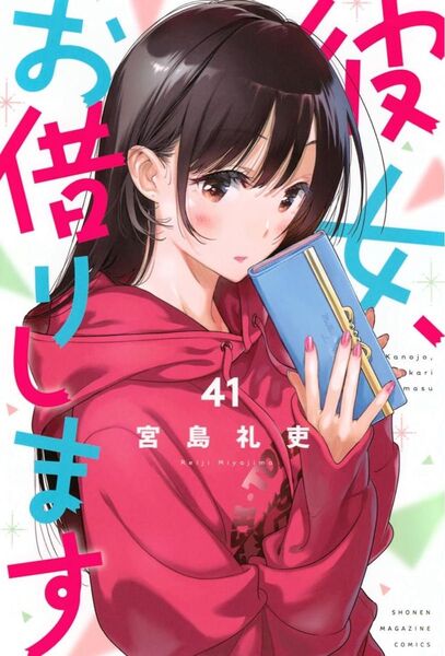 彼女、お借りします 41