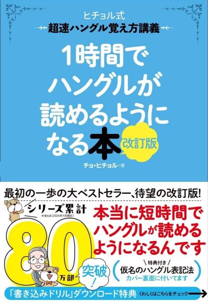 1時間でハングルが読めるようになる本 改訂版: 超速ハングル覚え方講義