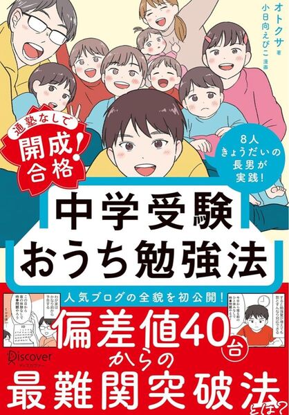 通塾なして開成合格! 中学受験おうち勉強法