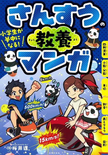 小学生が夢中になる! さんすうの教養マンガ