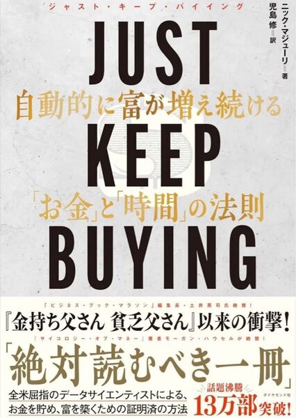 JUST KEEP BUYING 自動的に富が増え続ける「お金」と「時間」の法則