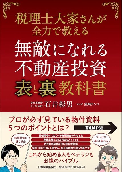無敵になれる不動産投資〈表〉と〈裏〉教科書 税理士大家さんが全力で教える