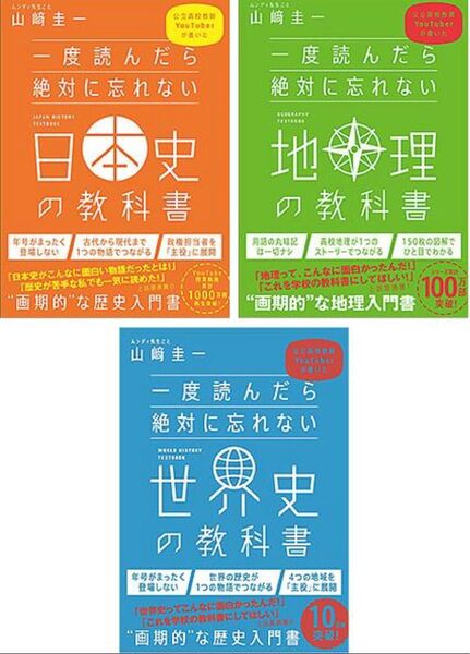 一度読んだら絶対に忘れない「世界史」「日本史」「地理」の教科書 3冊セット/山崎圭一