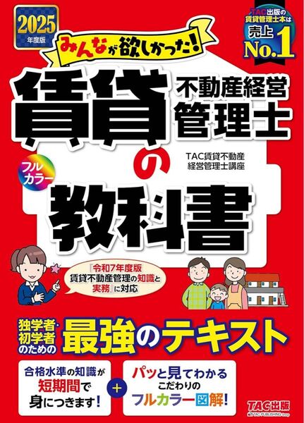 2025年度版 みんなが欲しかった! 賃貸不動産経営管理士の教科書