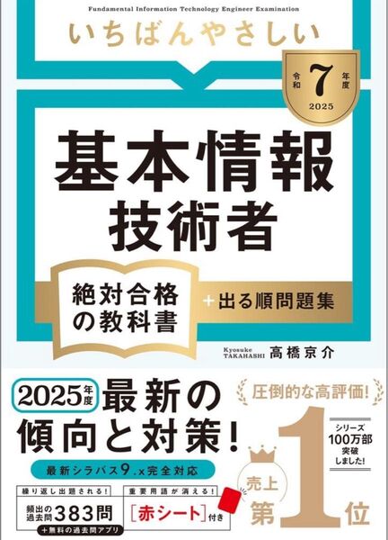 【令和7年度】 いちばんやさしい 基本情報技術者 絶対合格の教科書+出る順問題集