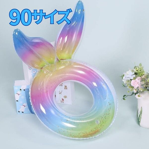 浮き輪 90サイズ マーメイド レインボー ウイング 海 プール ナイトプール