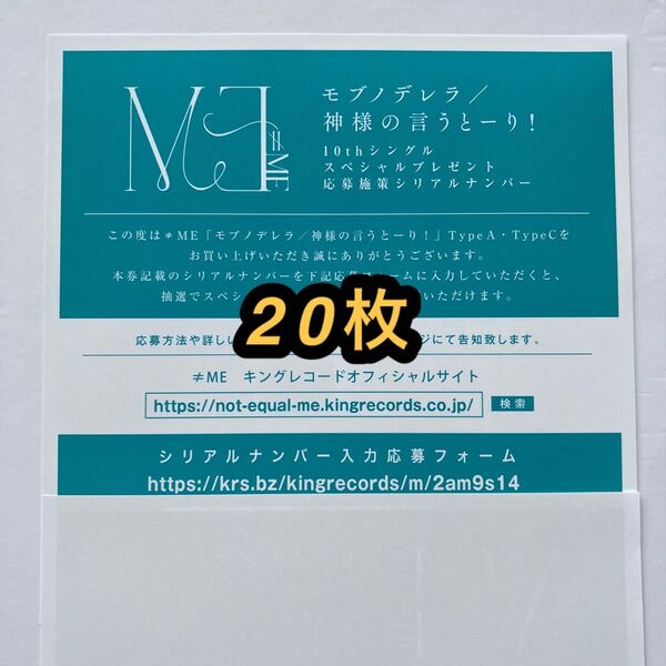 ≠ME ノイミー シリアル10thシングルモブノデレラ/神様の言うとーり! 20枚