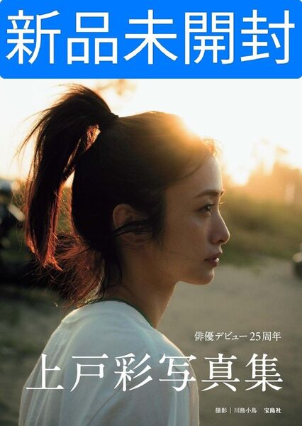 (新品未開封)上戸彩 写真集【Midday Reverie】