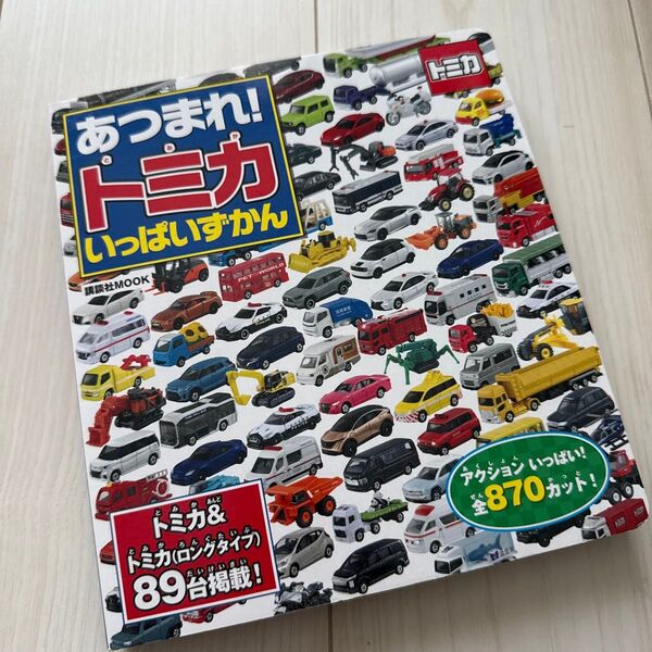 あつまれ! トミカいっぱいずかん トミカ絵本