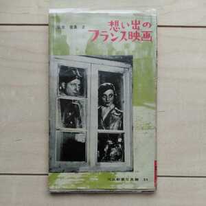 ■『想い出の仏蘭西映画』監修・飯島正。昭和30年初版カバー。河出新書写真篇No.34。望郷・霧の波止場・外人部隊等往年のフランス映画。