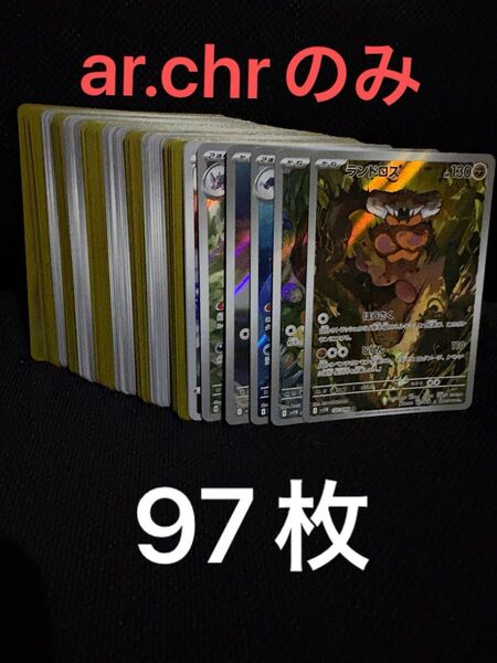 ar.chr のみ 97枚 ポケモンカードゲーム
