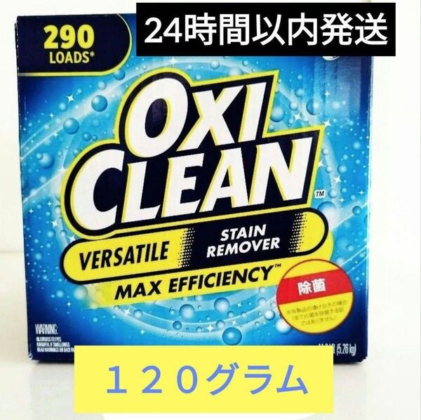 界面活性剤で洗浄力UP COSTCOオキシクリーン お試し120グラム