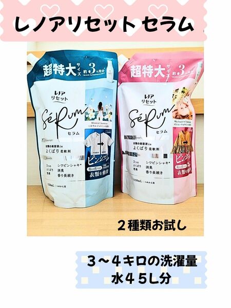 お試し*レノアリセットセラム*2種