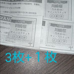 川﨑桜 チェキ 応募券 4枚 乃木坂46 ヤングジャンプ