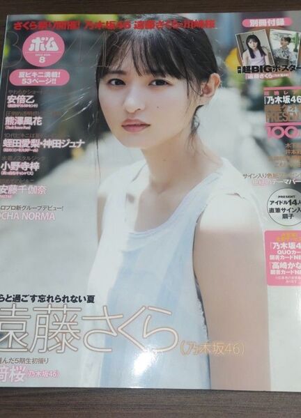 BOMB! 2021年8月号 乃木坂46 遠藤さくら