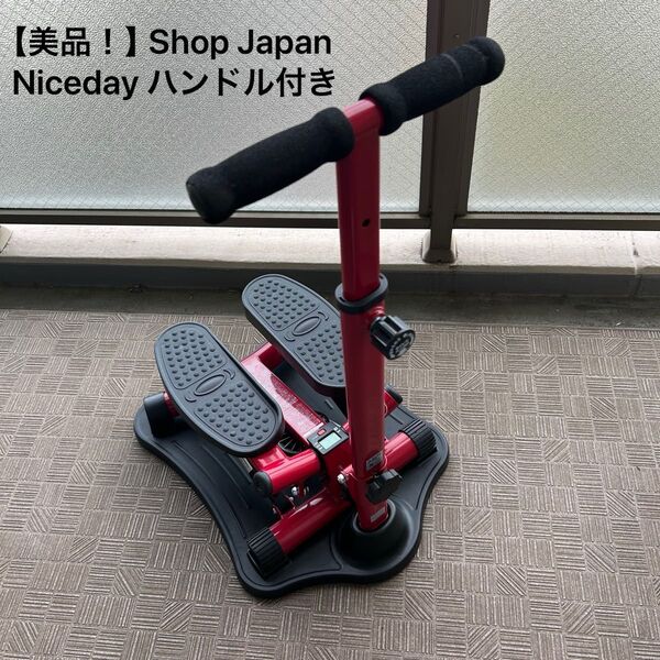 【良品 美品】ショップジャパン ナイスデイ ステッパー ハンドル付き 動作良好 レッド