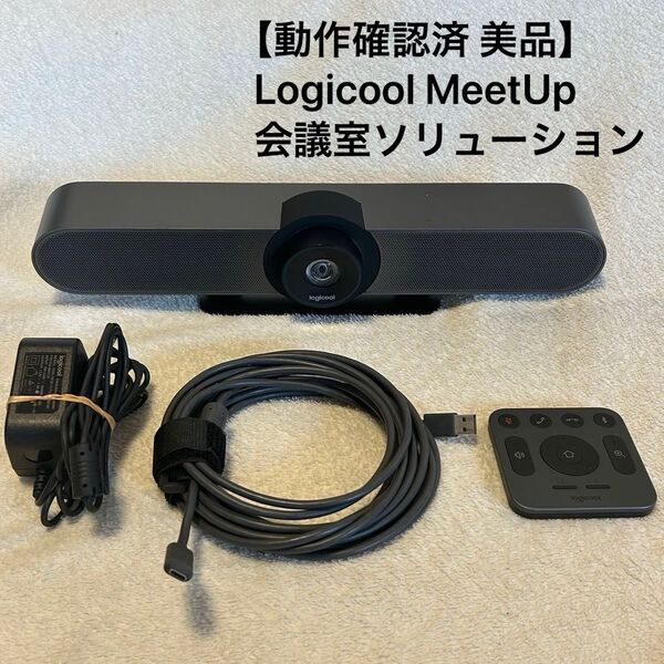 【動作確認済 美品】Logicool ロジクール 会議室ソリューション MeetUp ミートアップ MEET-UP 4K対応