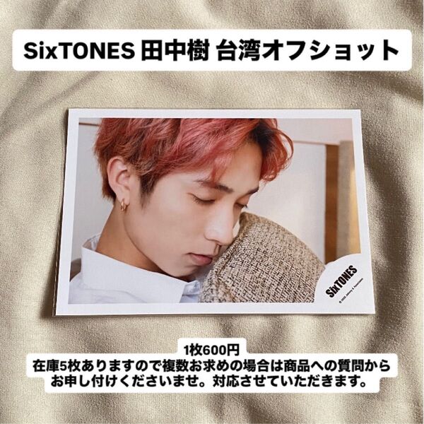 SixTONES 田中樹 台湾 オフショット ジャニーズ 公式写真 生写真 写真 グッズ