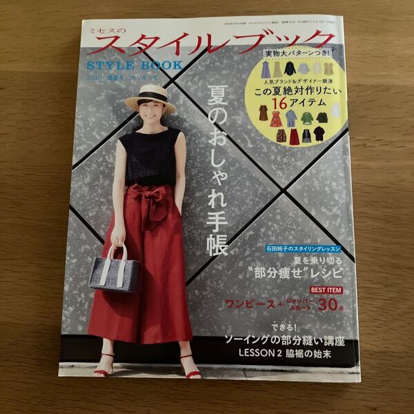 ミセスのスタイルブック 2019年7月号 (文化出版局)