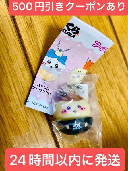 500円引クーポン利用可能 くら寿司 ちいかわ フィギュア くりまんじゅう びっくらポン
