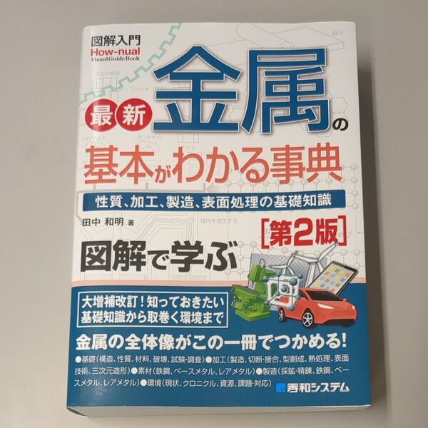 最新金属の基本がわかる事典 性質、加工、製造、表面処理の基礎知識 (第2版) 田中和明/著