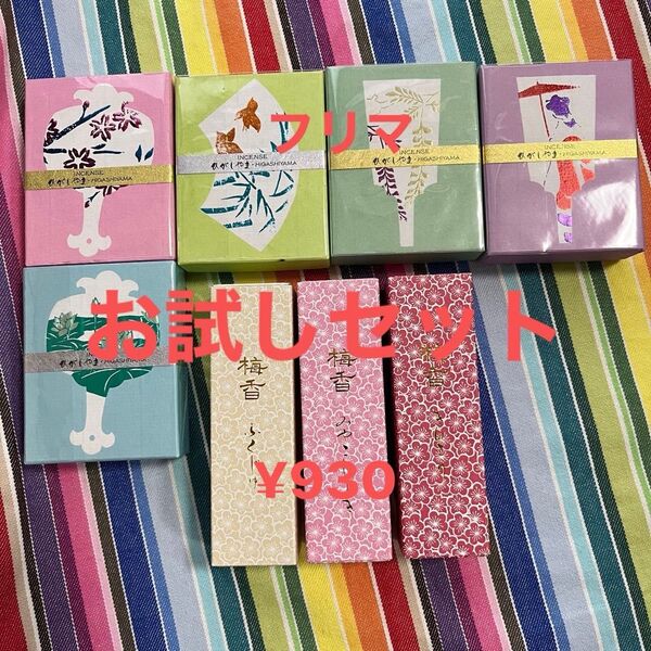京都香彩堂 ひがしやま 梅香 お香 8種 お試しセット