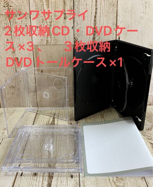 【未使用】サンワサプライ 2枚収納できるCD・DVDケース(クリア)と3枚収納できるDVDトールケースのセット