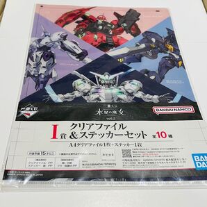 一番くじ 機動戦士 ガンダム 水星の魔女 I賞 クリアファイル&ステッカーセット