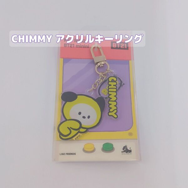 BT21 minini アクリルキーホルダー CHIMMY 未使用