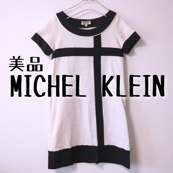 美品 MICHEL KLEIN ミッシェルクラン 半袖モノトーンワンピース