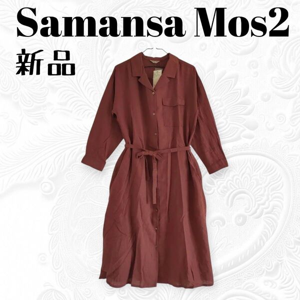 新品 Samansa Mos2 サマンサモスモス 開襟 シャツワンピース