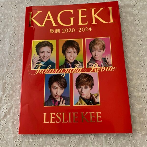 KAGEKI 2020-2024 宝塚歌劇団 写真集のみ