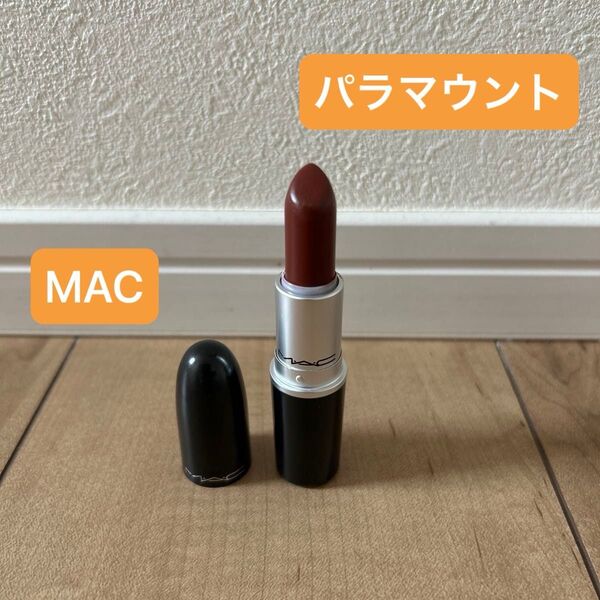 ★MAC★リップスティック★パラマウント★ 口紅 残量多 マック★人気色★