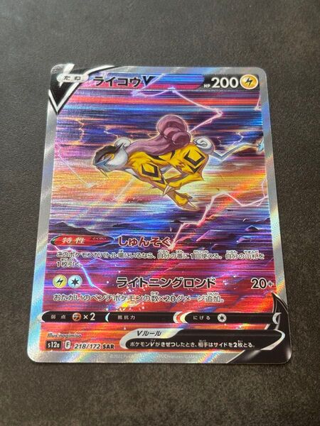 美品 ポケモンカード ライコウV(218/172 SAR)