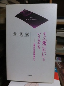 双書　時代のカルテ　　　すぐ「死にたい」という人たち　　　　黄 ミン淑　　　　　　版　　カバ　　　　　　　　岩波書店