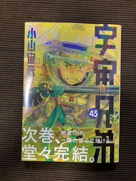 宇宙兄弟 45 (モーニング KC) 小山宙哉