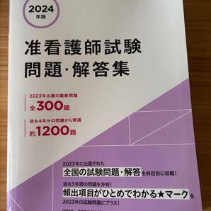 2024年版 准看護師試験 問題・解答集