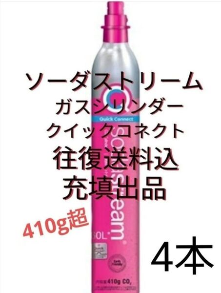 【往復送料込充填4本】ソーダストリームガスシリンダー充填4本 ソーダストリーム クイックコネクト ピンクシリンダー