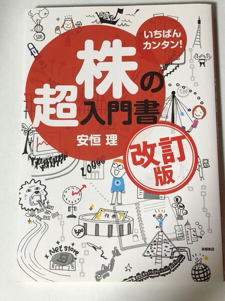 いちばんカンタン!株の超入門書 (改訂版) 安恒理/著