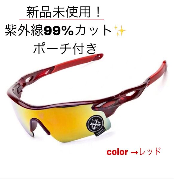 スポーツサングラス UV400メガネ 割れない ゴルフ サイクリング【赤】 マラソン ランニング ドライブ アウトドア