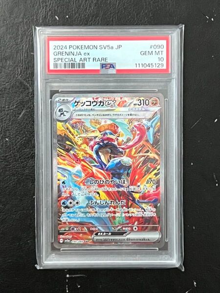 【PSA10】ポケモンカード ゲッコウガex SAR クリムゾンヘイズ