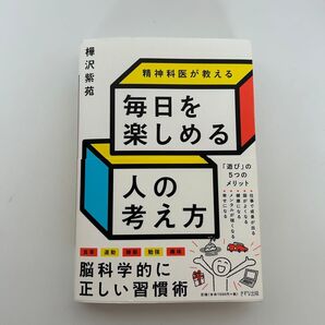 精神科医が教える 毎日を楽しめる人の考え方